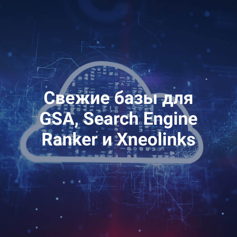 Свежие базы для GSA, Search Engine Ranker от 05.05.2023