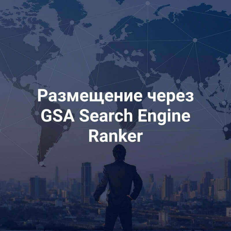 Ссылочный прогон GSA Search Engine Ranker