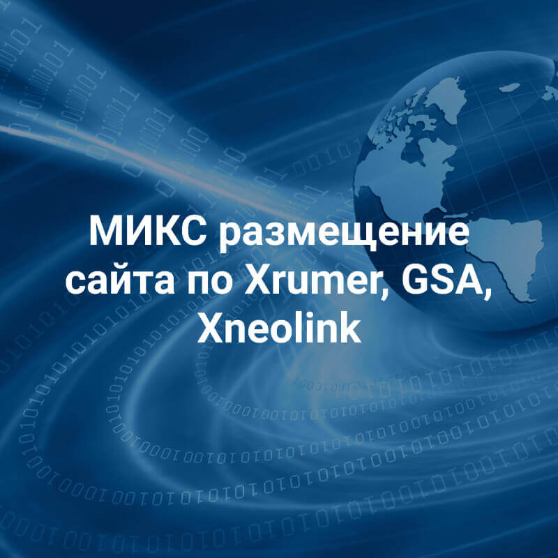 Ссылочный прогон сайта Xrumer, GSA, Xneolink (МИКС)