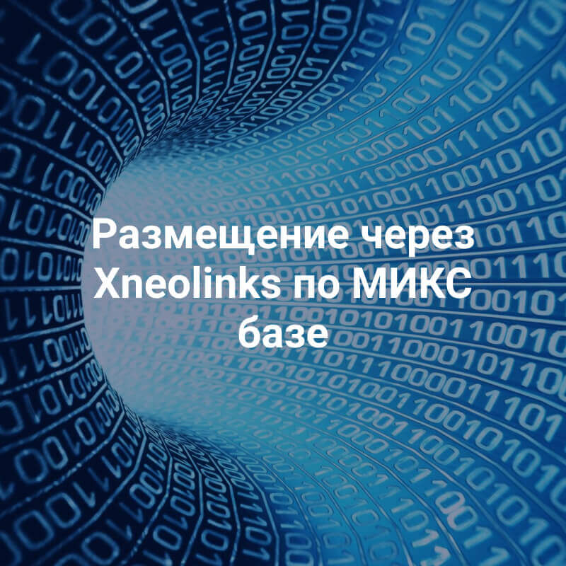 Прогон Xneolinks по МИКС базе (размещение статей и ссылок)